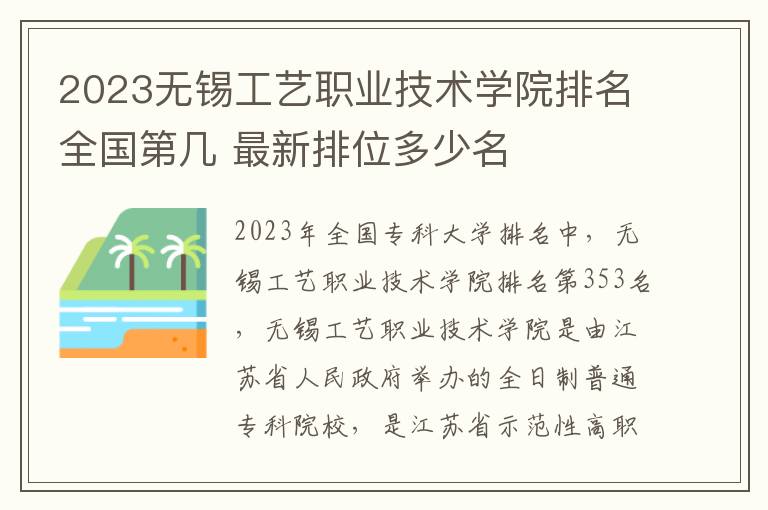 2023无锡工艺职业技术学院排名全国第几 最新排位多少名