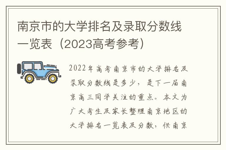 南京市的大学排名及录取分数线一览表（2023高考参考）