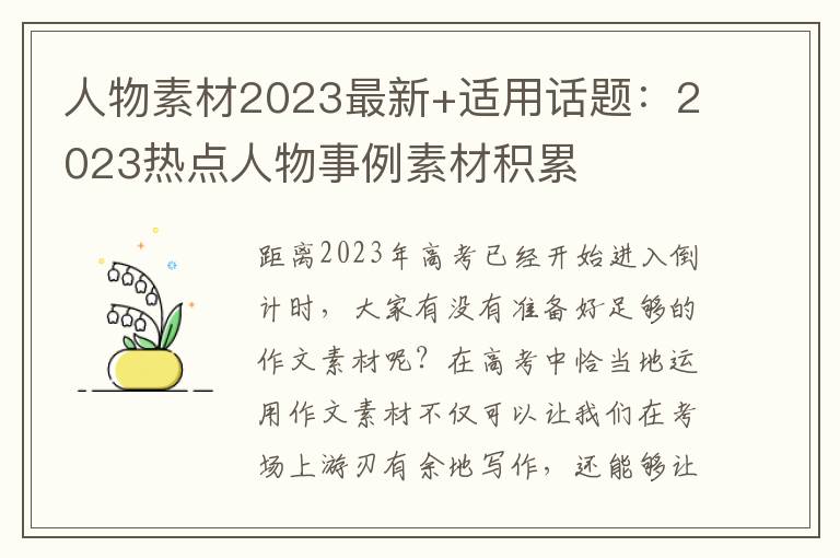 人物素材2023最新+适用话题：2023热点人物事例素材积累