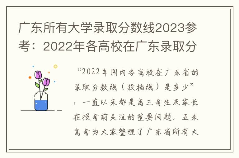 广东所有大学录取分数线2023参考：2022年各高校在广东录取分数线一览表