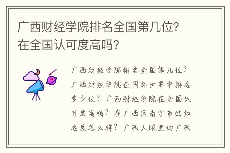 广西财经学院排名全国第几位？在全国认可度高吗？