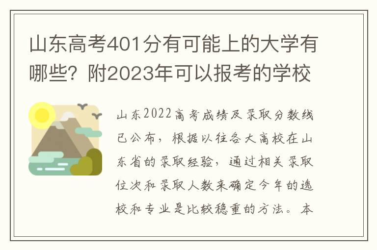 山东高考401分有可能上的大学有哪些？附2023年可以报考的学校名单