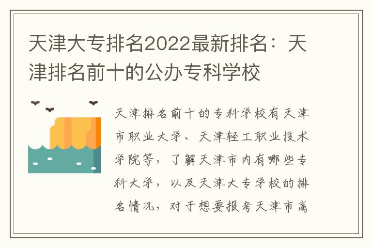 天津大专排名2022最新排名：天津排名前十的公办专科学校