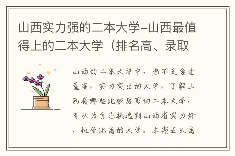 山西实力强的二本大学-山西最值得上的二本大学（排名高、录取分高）