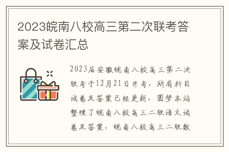 2023皖南八校高三第二次联考答案及试卷汇总