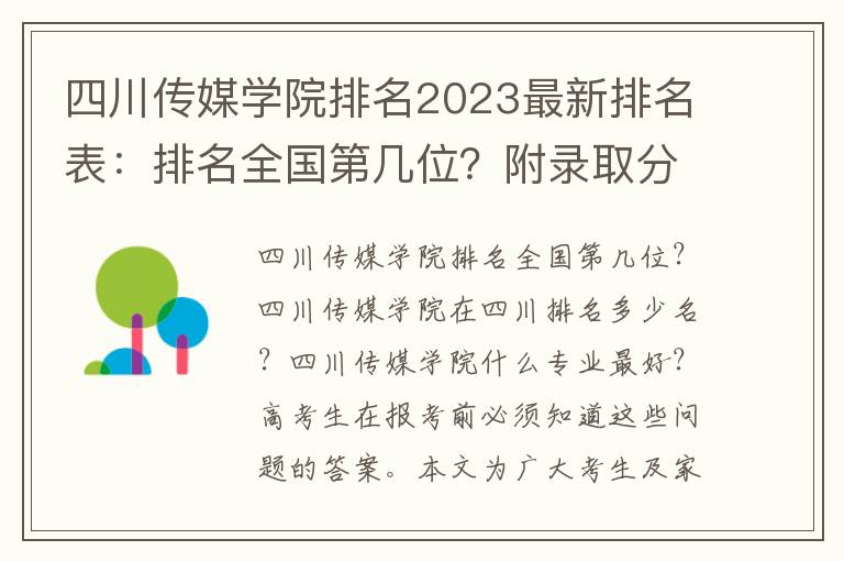 四川传媒学院排名2023最新排名表：排名全国第几位？附录取分数线