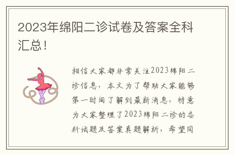 2023年绵阳二诊试卷及答案全科汇总！