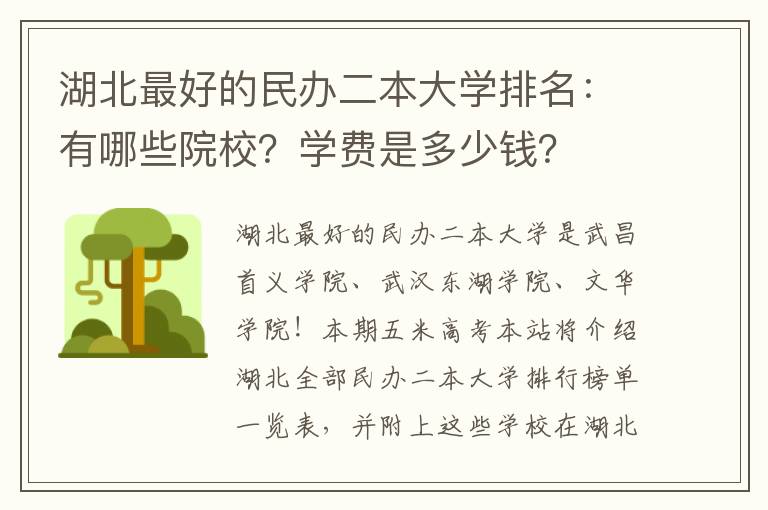 湖北最好的民办二本大学排名：有哪些院校？学费是多少钱？