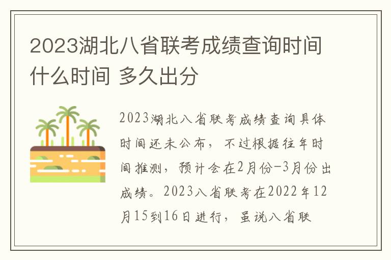 2023湖北八省联考成绩查询时间什么时间 多久出分