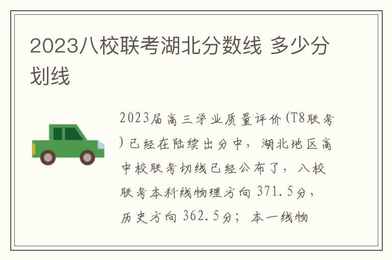 2023八校联考湖北分数线 多少分划线