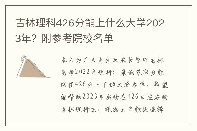 吉林理科426分能上什么大学2023年？附参考院校名单