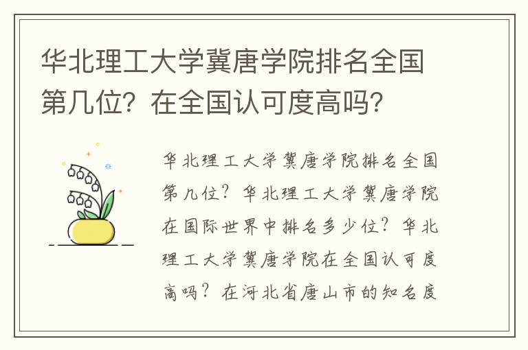 华北理工大学冀唐学院排名全国第几位？在全国认可度高吗？