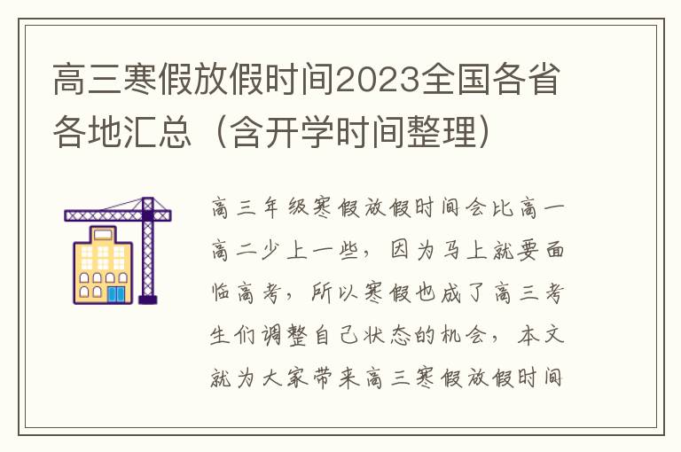 高三寒假放假时间2023全国各省各地汇总（含开学时间整理）