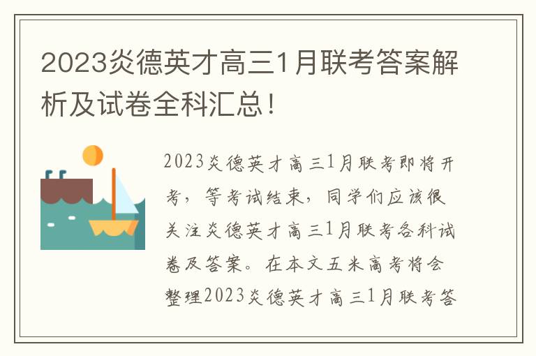 2023炎德英才高三1月联考答案解析及试卷全科汇总！