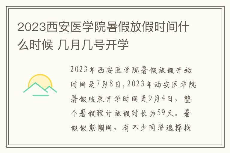 2023西安医学院暑假放假时间什么时候 几月几号开学