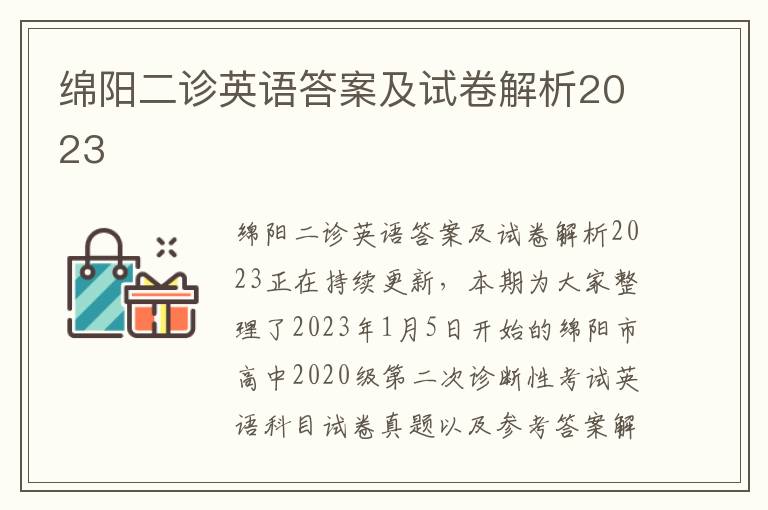 绵阳二诊英语答案及试卷解析2023