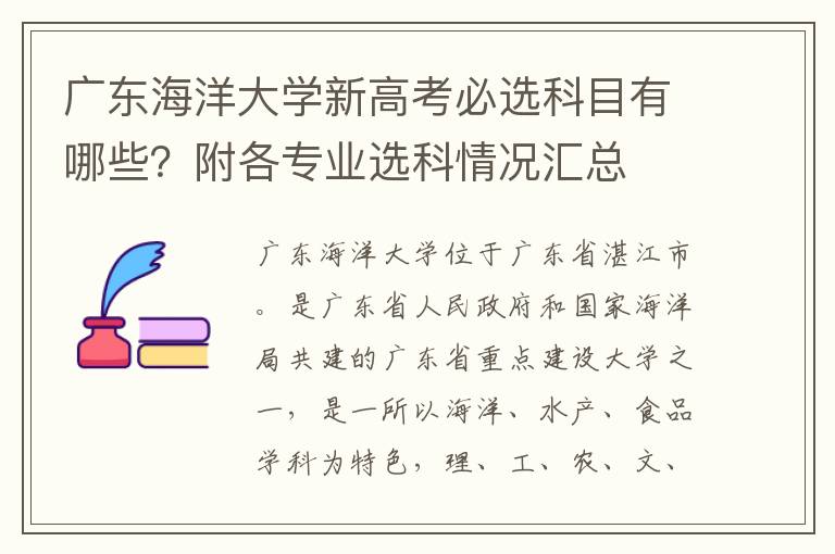 广东海洋大学新高考必选科目有哪些？附各专业选科情况汇总