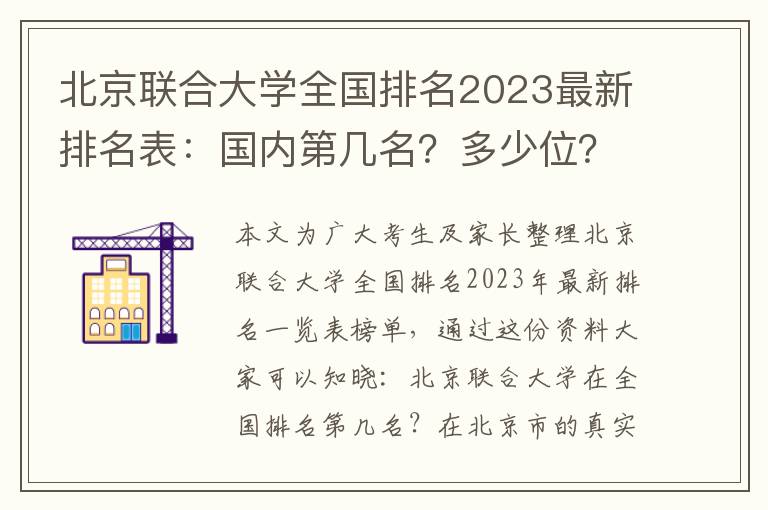 北京联合大学全国排名2023最新排名表：国内第几名？多少位？