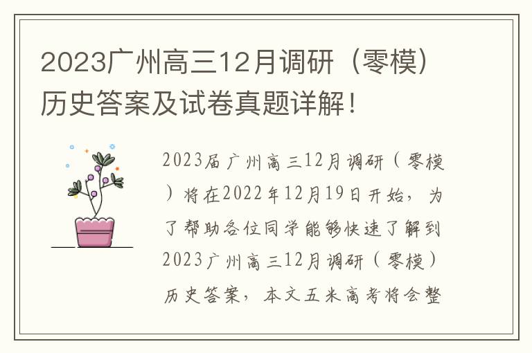 2023广州高三12月调研（零模）历史答案及试卷真题详解！