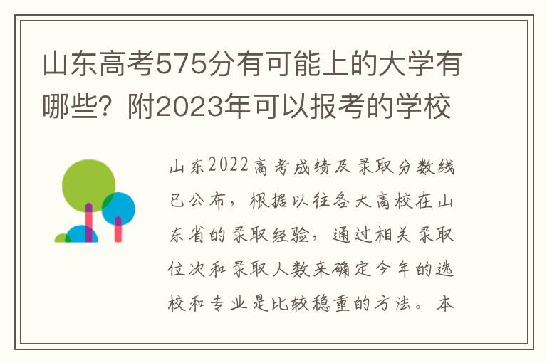 山东高考575分有可能上的大学有哪些？附2023年可以报考的学校名单