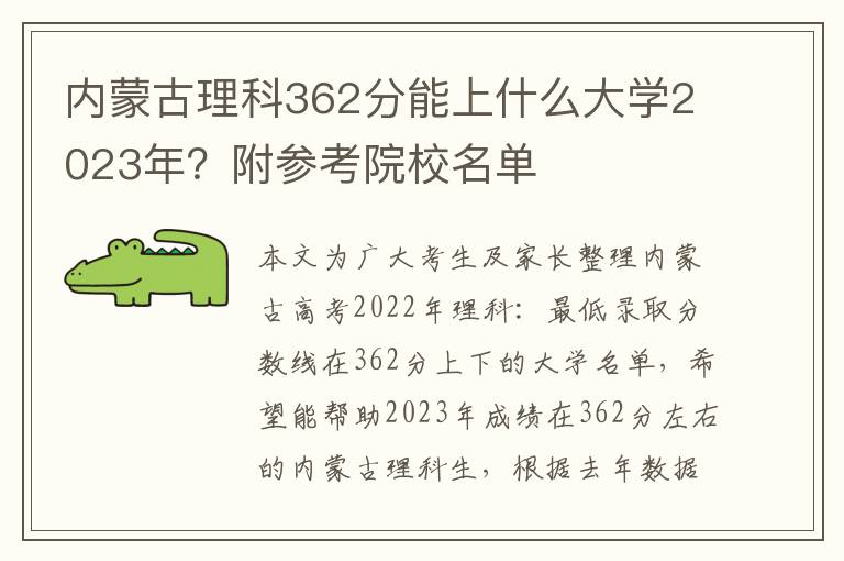 内蒙古理科362分能上什么大学2023年？附参考院校名单