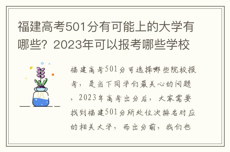 福建高考501分有可能上的大學有哪些？2023年可以報考哪些學校？附排名插圖