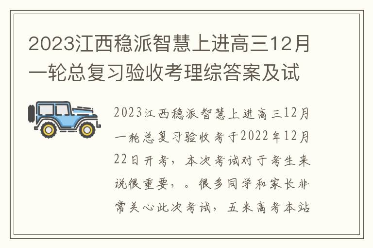 2023江西稳派智慧上进高三12月一轮总复习验收考理综答案及试卷汇总