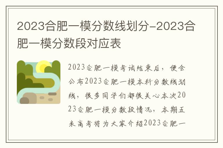 2023合肥一模分数线划分-2023合肥一模分数段对应表