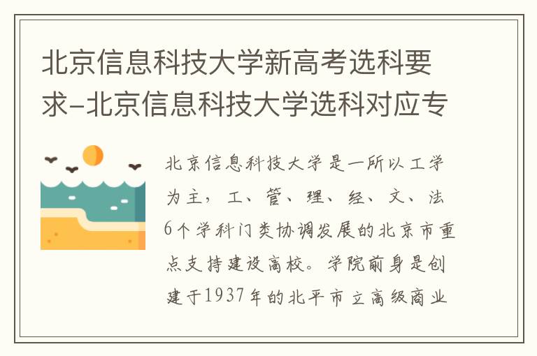 北京信息科技大学新高考选科要求-北京信息科技大学选科对应专业