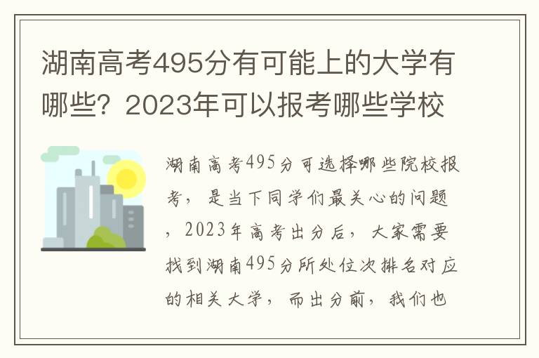 湖南高考495分有可能上的大学有哪些？2023年可以报考哪些学校？附排名