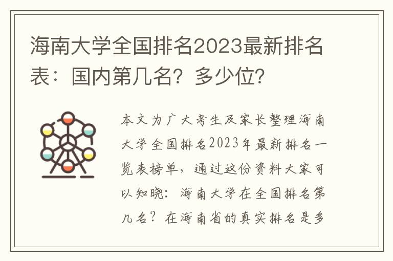 海南大学全国排名2023最新排名表：国内第几名？多少位？