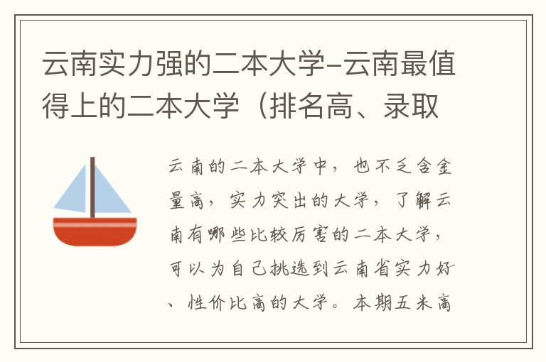 云南实力强的二本大学-云南最值得上的二本大学（排名高、录取分高）