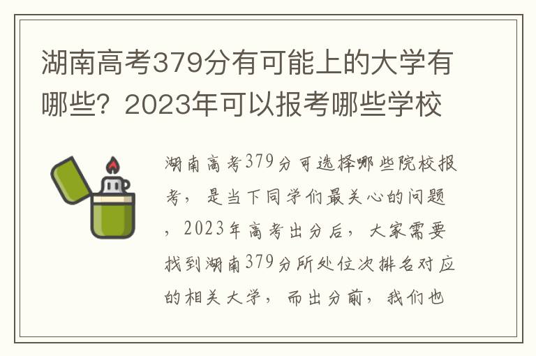 湖南高考379分有可能上的大学有哪些？2023年可以报考哪些学校？附排名