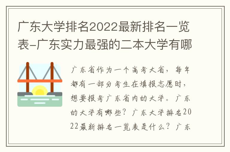 广东大学排名2022最新排名一览表-广东实力最强的二本大学有哪些？