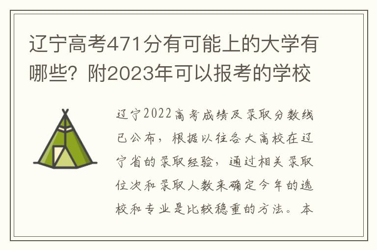 辽宁高考471分有可能上的大学有哪些？附2023年可以报考的学校名单