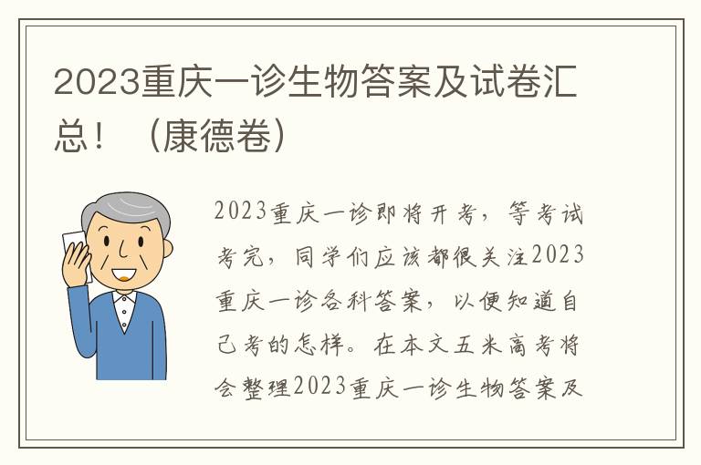 2023重庆一诊生物答案及试卷汇总！（康德卷）