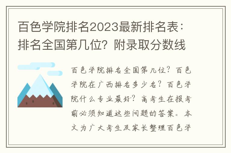 百色学院排名2023最新排名表：排名全国第几位？附录取分数线