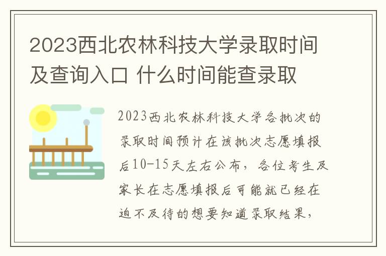 2023西北农林科技大学录取时间及查询入口 什么时间能查录取