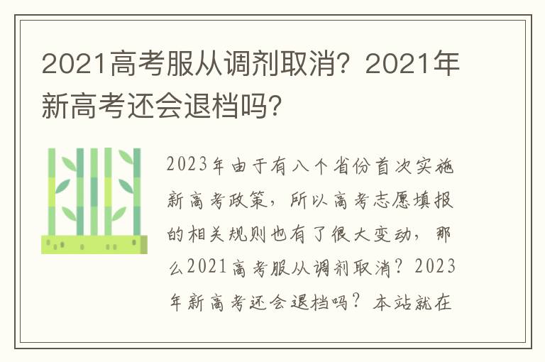 2021高考服从调剂取消？2021年新高考还会退档吗？