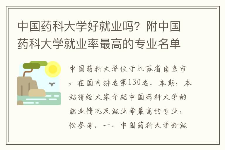 中国药科大学好就业吗？附中国药科大学就业率最高的专业名单