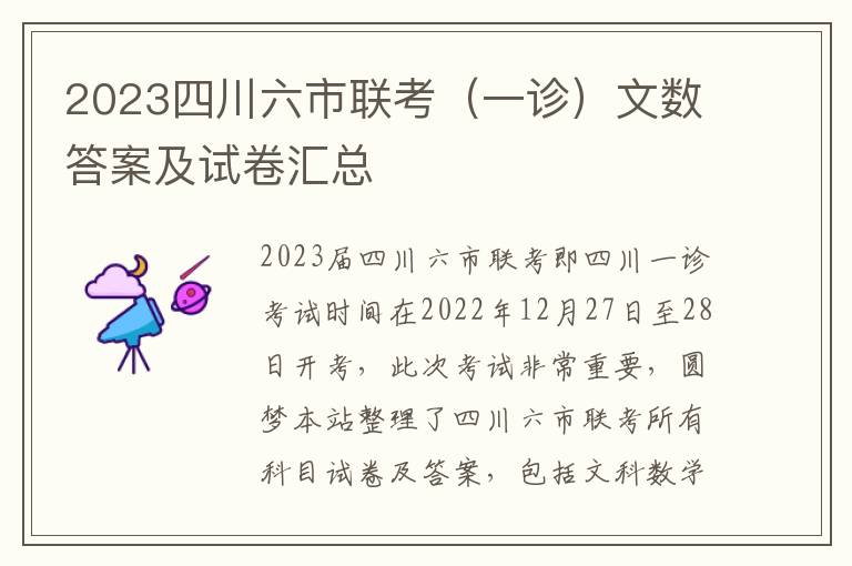 2023四川六市联考（一诊）文数答案及试卷汇总