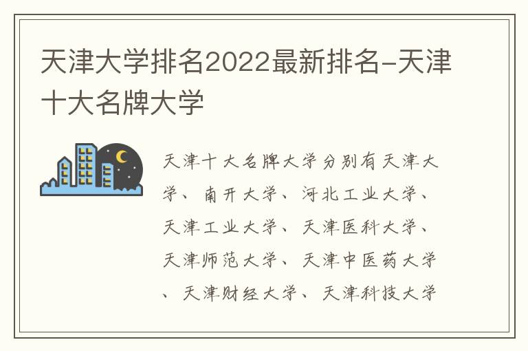 天津大学排名2022最新排名-天津十大名牌大学