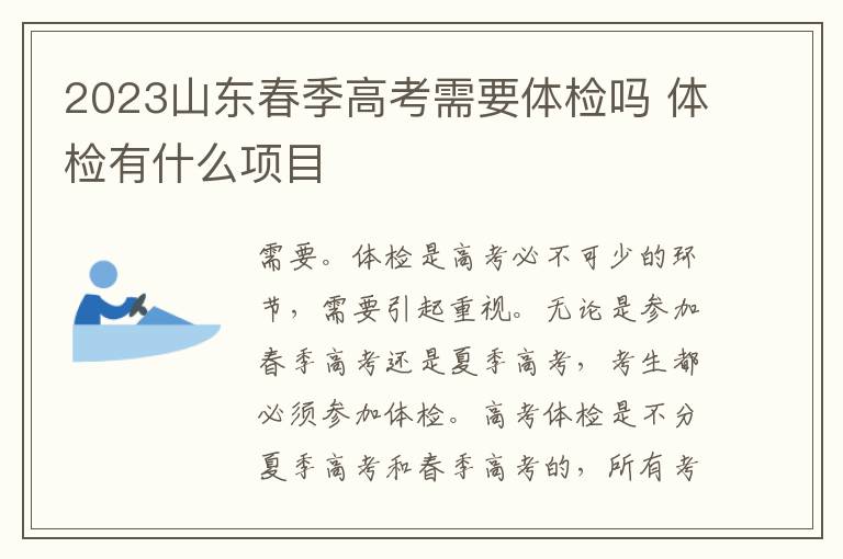 2023山东春季高考需要体检吗 体检有什么项目