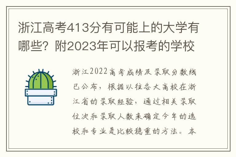 浙江高考413分有可能上的大学有哪些？附2023年可以报考的学校名单