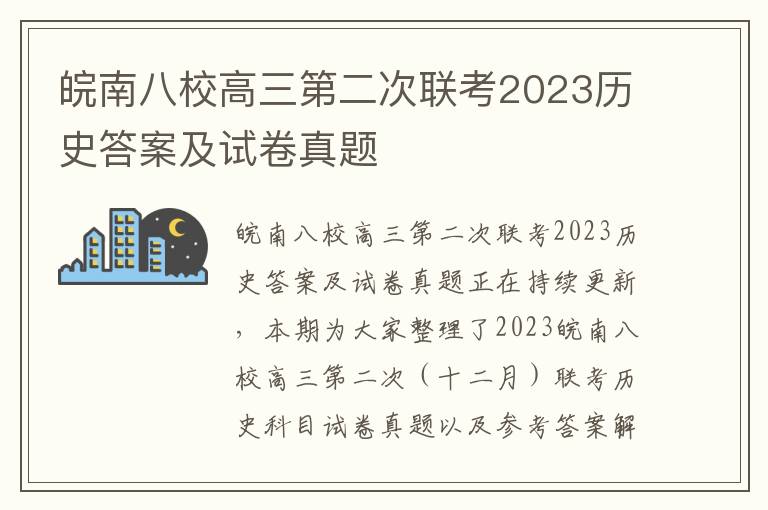 皖南八校高三第二次联考2023历史答案及试卷真题