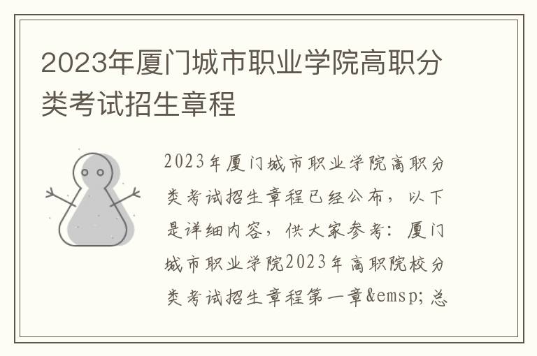 2023年厦门城市职业学院高职分类考试招生章程