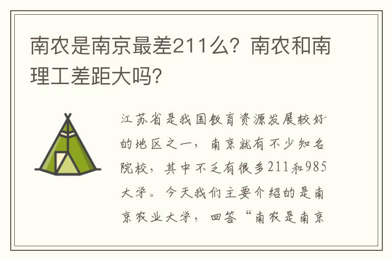 南农是南京最差211么？南农和南理工差距大吗？