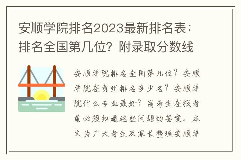 安顺学院排名2023最新排名表：排名全国第几位？附录取分数线