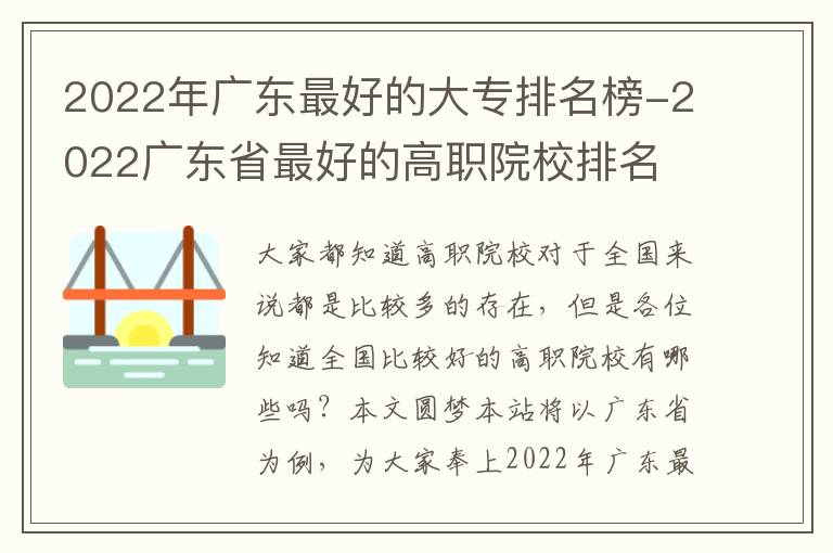 2022年广东最好的大专排名榜-2022广东省最好的高职院校排名