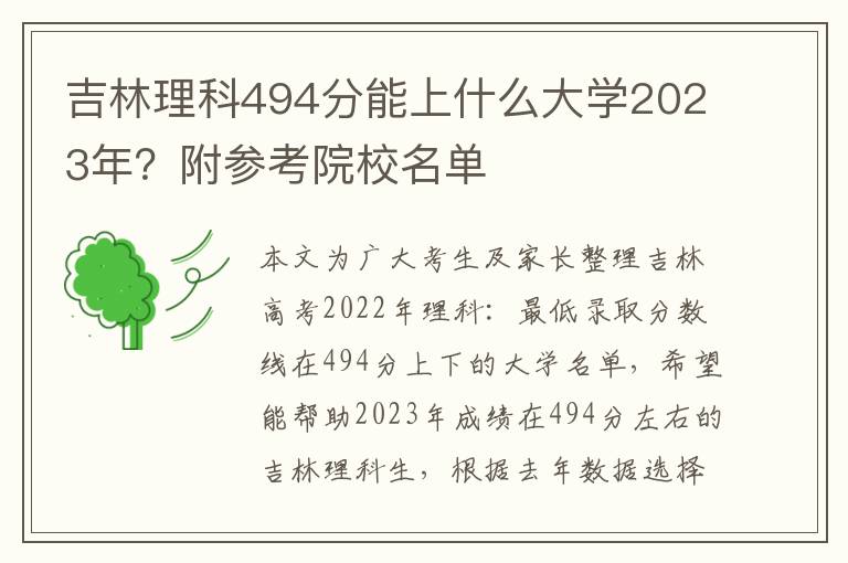 吉林理科494分能上什么大学2023年？附参考院校名单